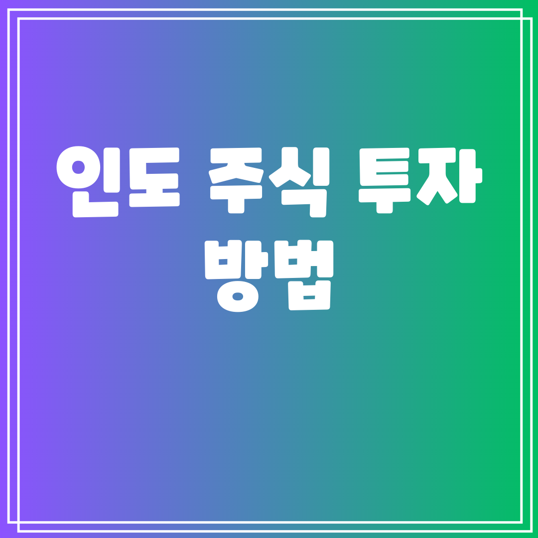 인도주식투자방법