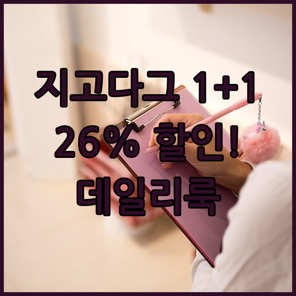 지고다그 1+1 티셔츠 26% 할인 