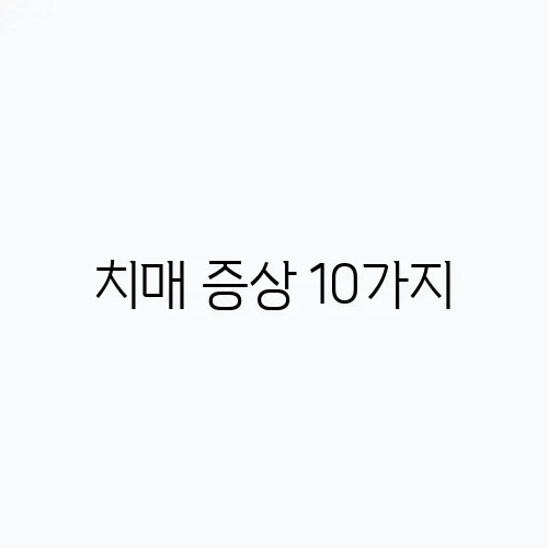 치매 증상 10가지