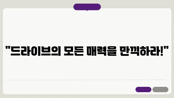 당일 드라이브 코스