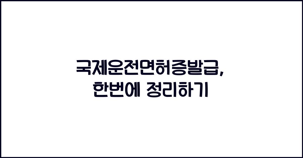 국제운전면허증발급