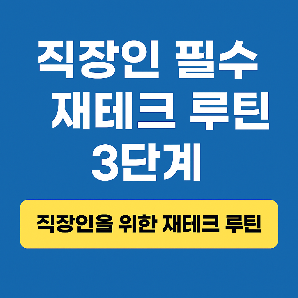 진한 파란색 배경에 흰색 굵은 글씨로 '직장인 필수 재테크 루틴 3단계'라는 문구가 세 줄에 걸쳐 중앙 정렬되어 있고, 하단 노란색 배너에는 '직장인을 위한 재테크 루틴'이라는 검정색 텍스트가 강조된 카드형 썸네일 이미지