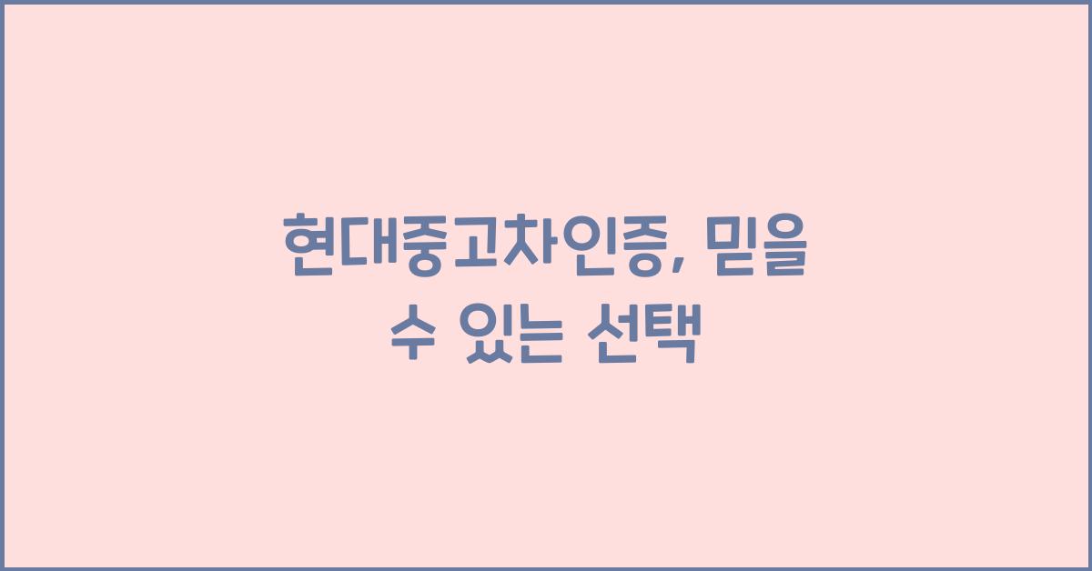 현대중고차인증