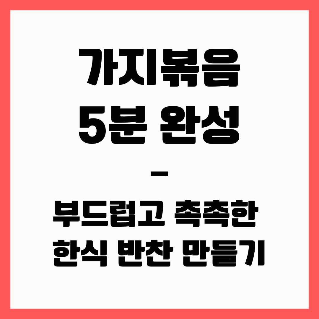 한식 반찬 - 가지볶음