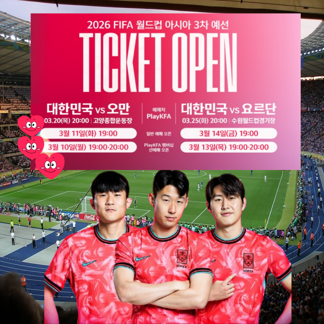 월드컵 3차 예선전 티켓예매