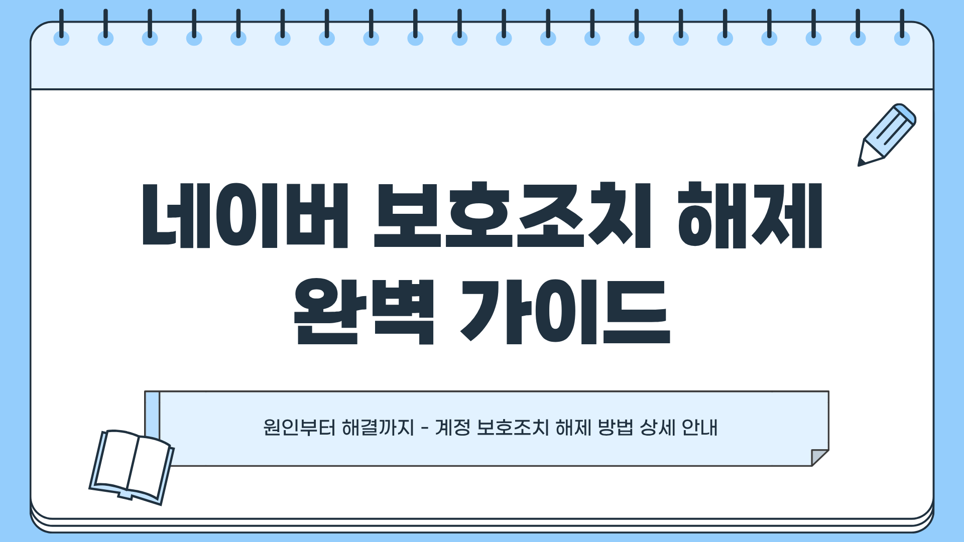 네이버 보호조치 해제, 이렇게만 하면 바로 풀린다! 누구나 놓치는 핵심 정리