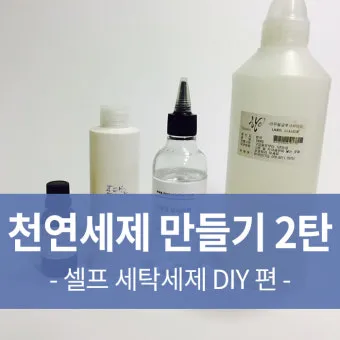 세제 만들기 주방세제 희석법과 가성비 레시피 보관 요령_4