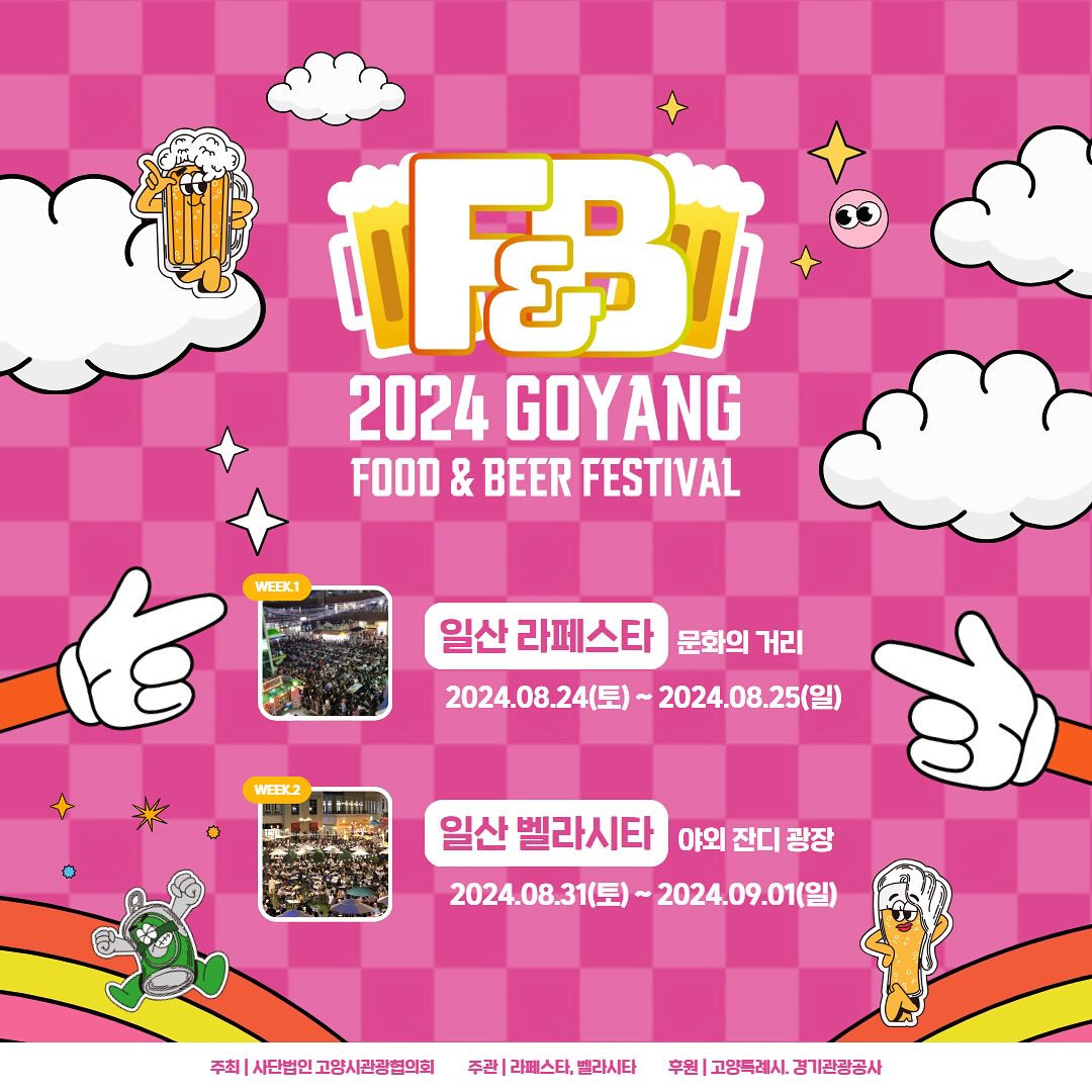 고양 푸드앤비어 페스티벌