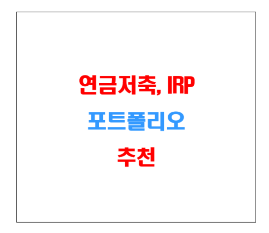 연금저축 IRP 포트폴리오