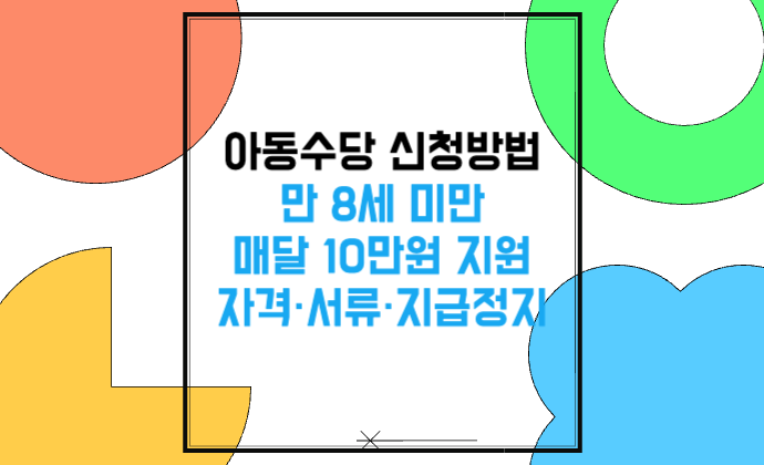 만 8세 미만 매달 10만원 아동수당 신청방법 자격·서류·지급정지