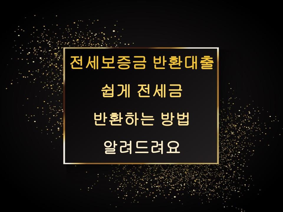 전세보증금 반환대출 쉽게 전세금 반환하는 방법 알려드려요