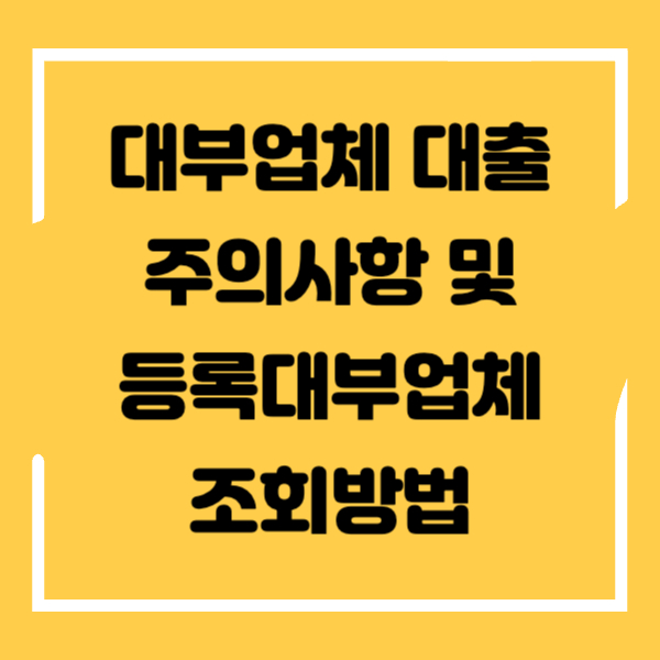 대부업체-대출-주의사항-및-등록대부업체-조회방법-섬네일