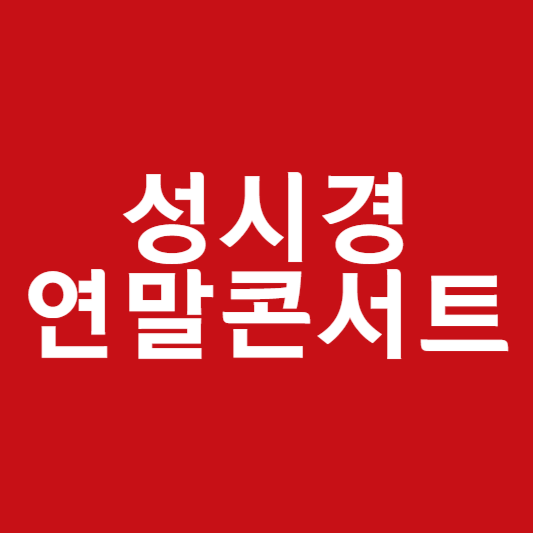 성시경 연말콘서트