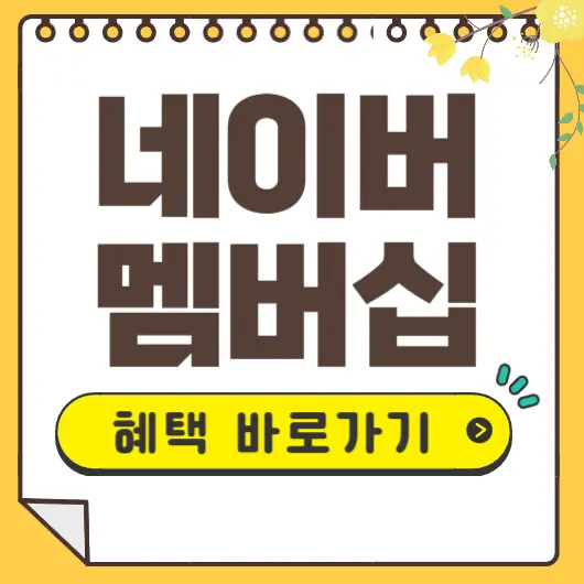 네이버플러스 멤버십
