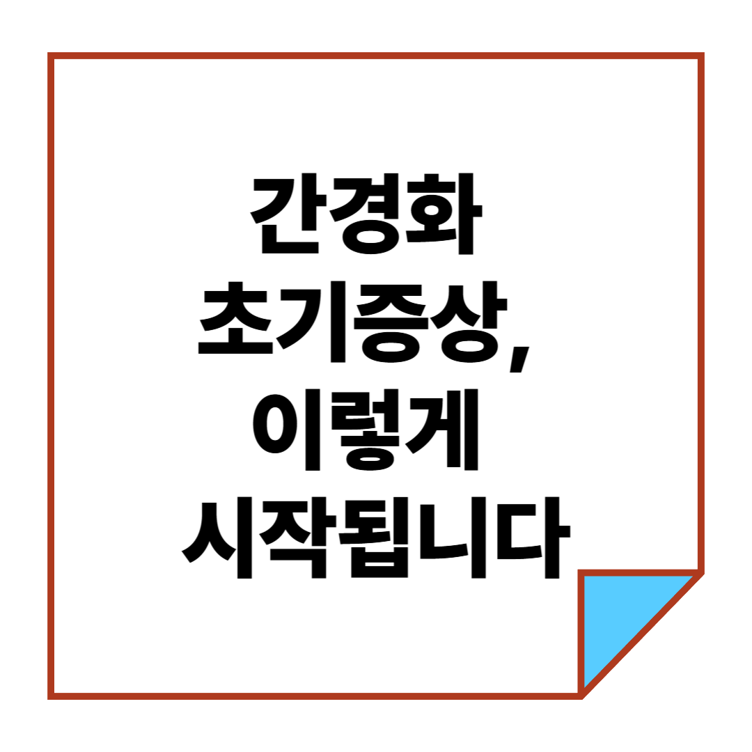 간경화 초기증상, 이렇게 시작됩니다