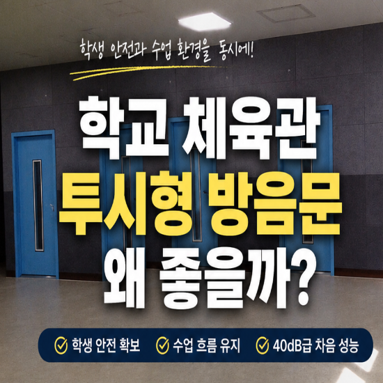 학교 체육관 투시형 방음문 왜 좋을까?