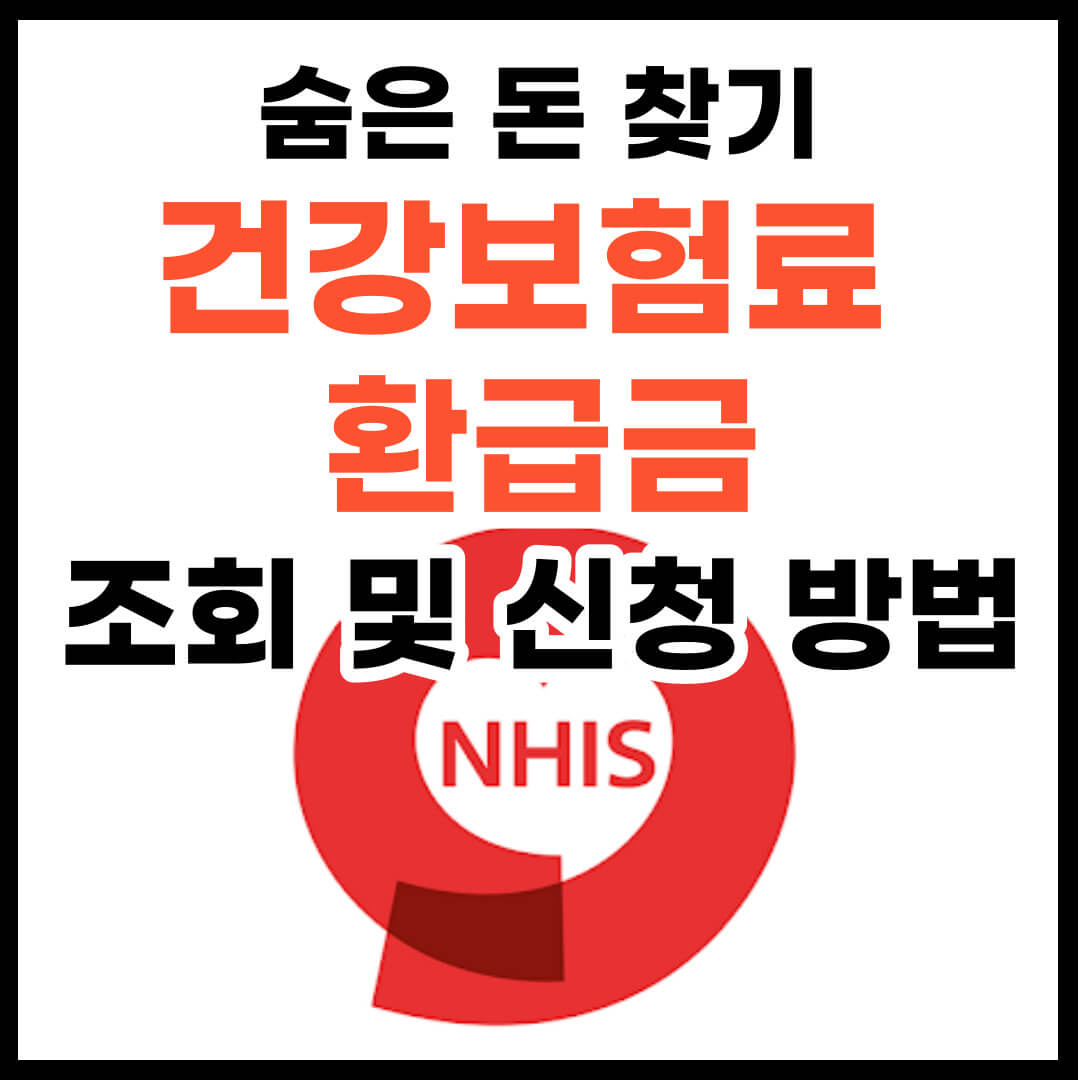 건강보험료 환급금 조회 및 신청