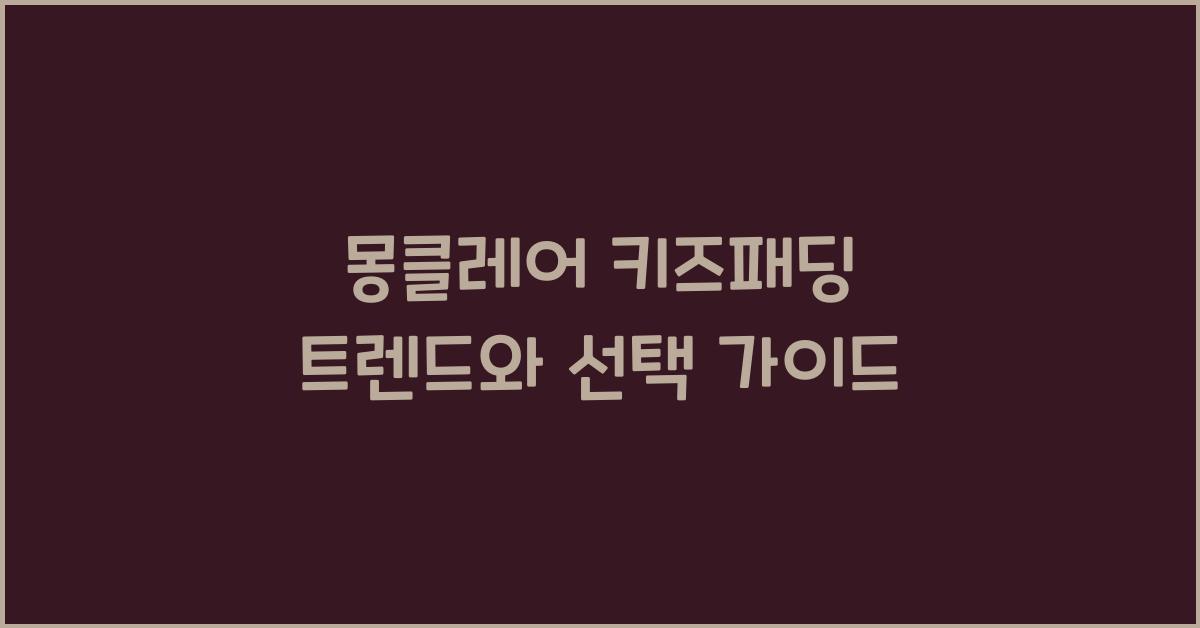 몽클레어 키즈패딩