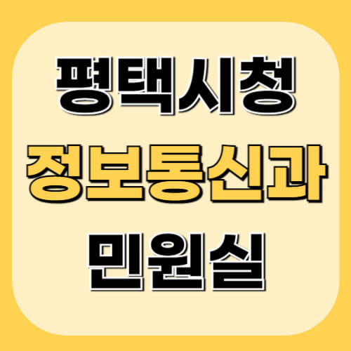 평택시청-정보통신과-민원실-이미지