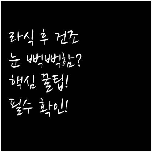 라식 수술 후 눈 건조 현상 해결법 ..