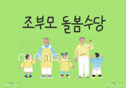 조부모 돌봄수당 관련 이미지