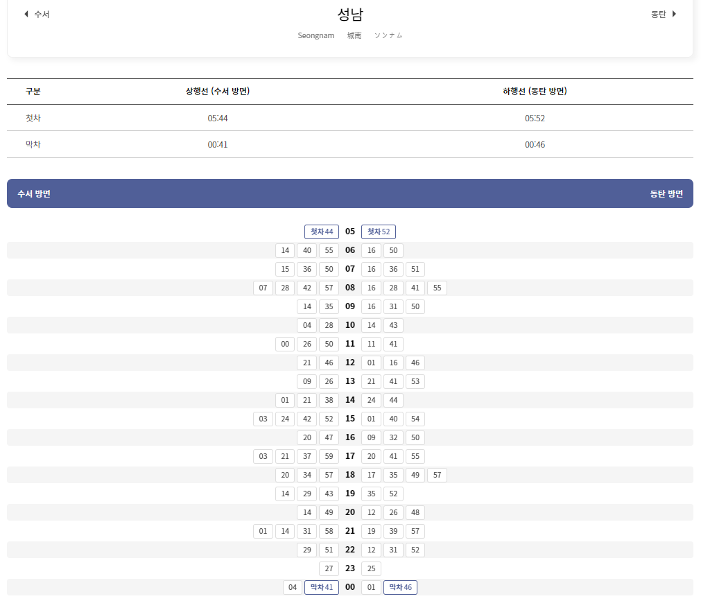 성남 시간표
