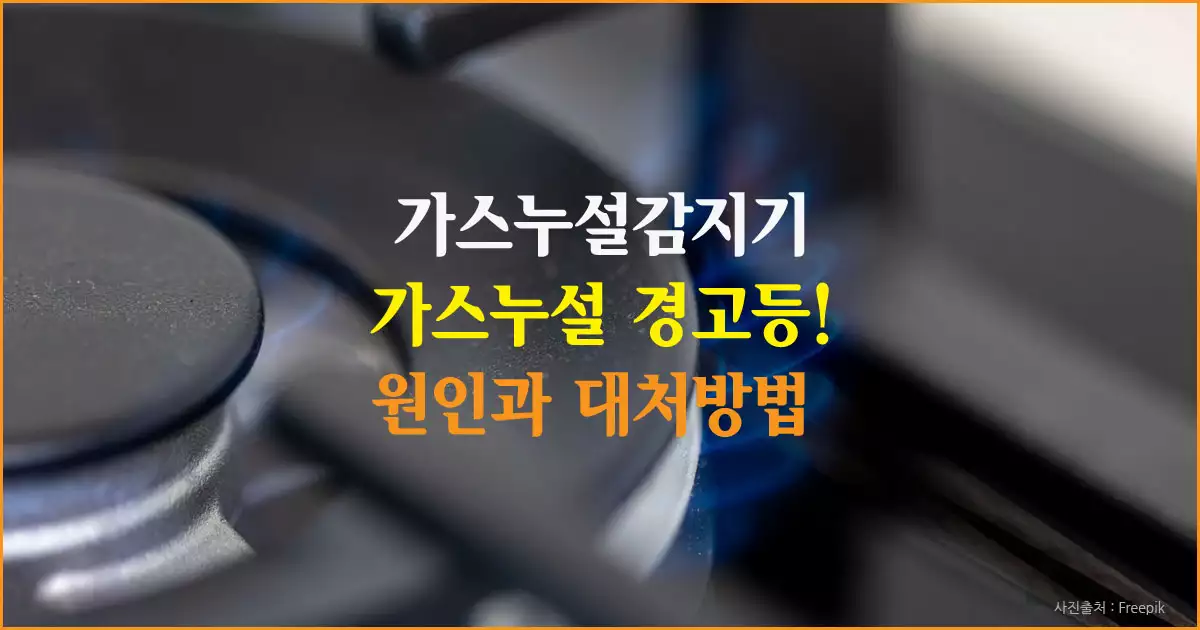 가스누설감지기 오류 원인과 교체 시기, 오작동 줄이는 방법