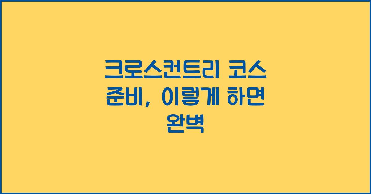 크로스컨트리 코스 준비