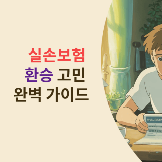 계속 오르는 실손보험료 환승 고민 완벽 가이드!
