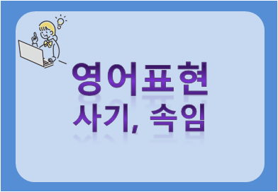 영어표현 사기, 속임