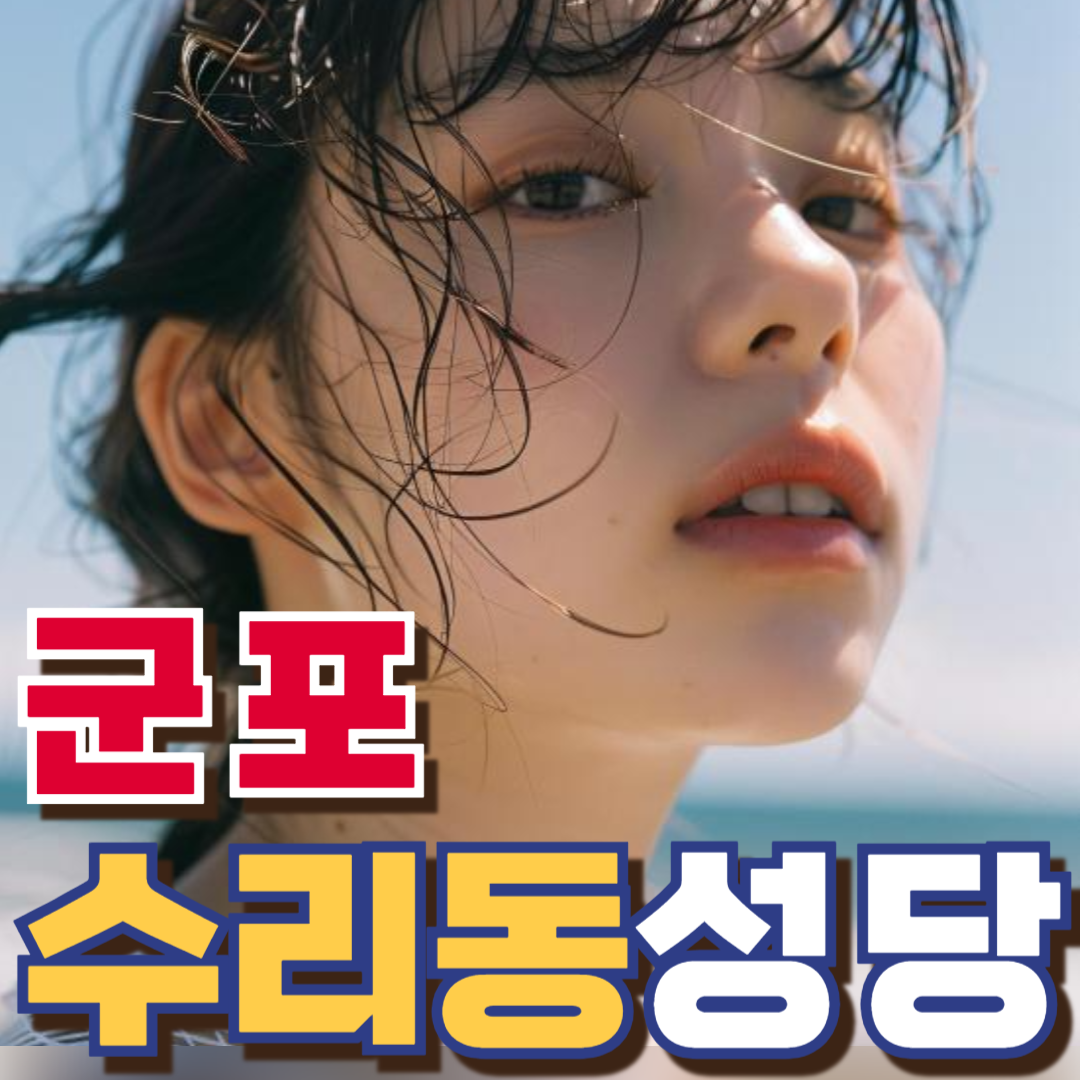 수리동성당