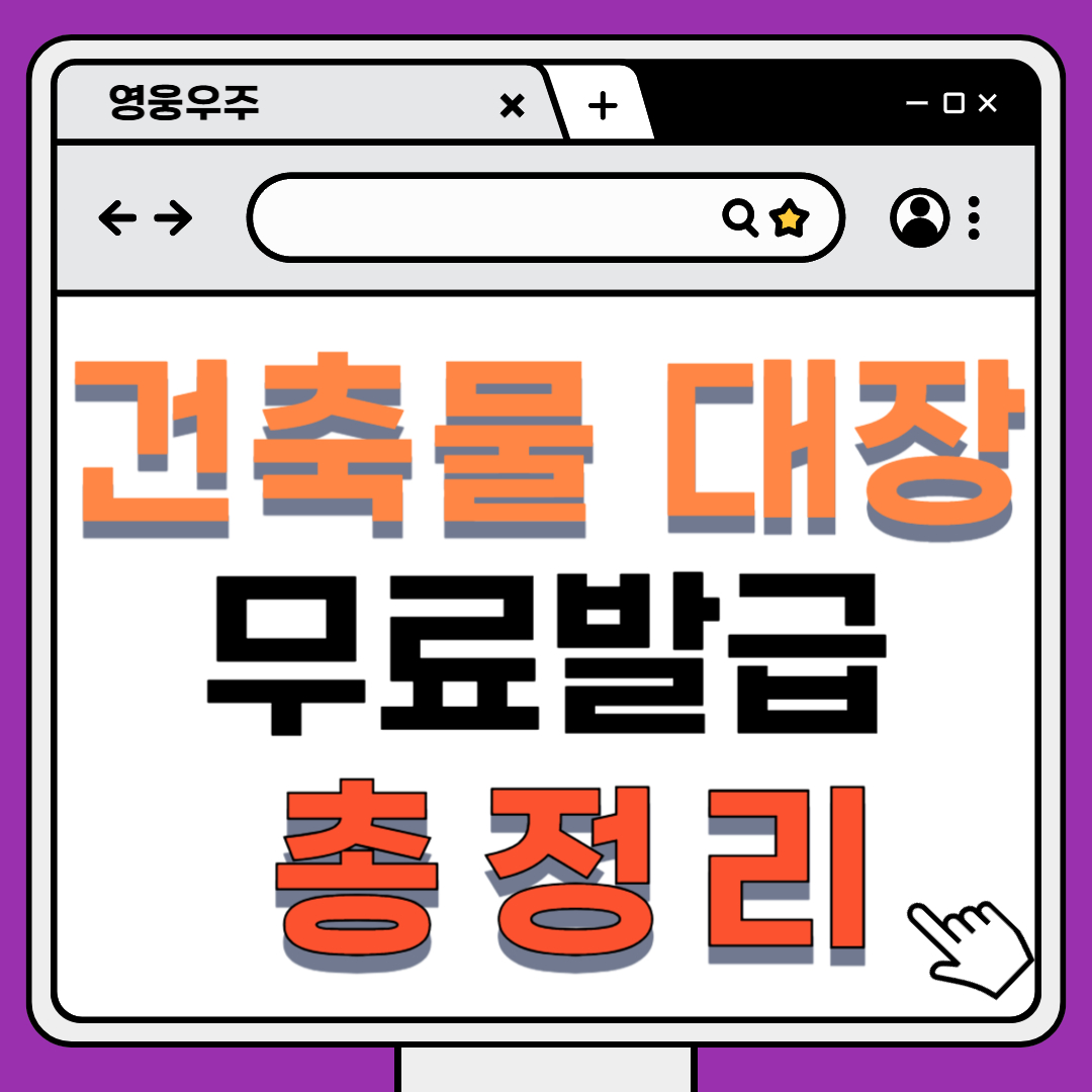 건축물대장 무료 발급 관련 이미지