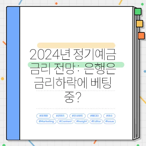 2024년 정기예금 금리 전망: 은행은 금리하락에 베팅 중?