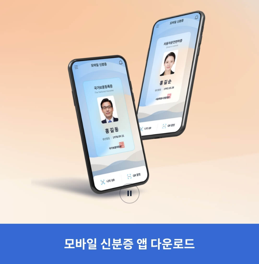 모바일 주민등록증 발급 방법