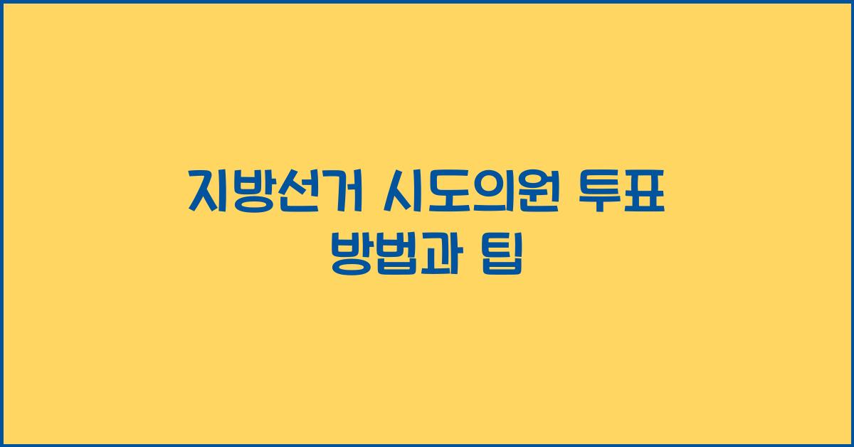 지방선거 시도의원 투표