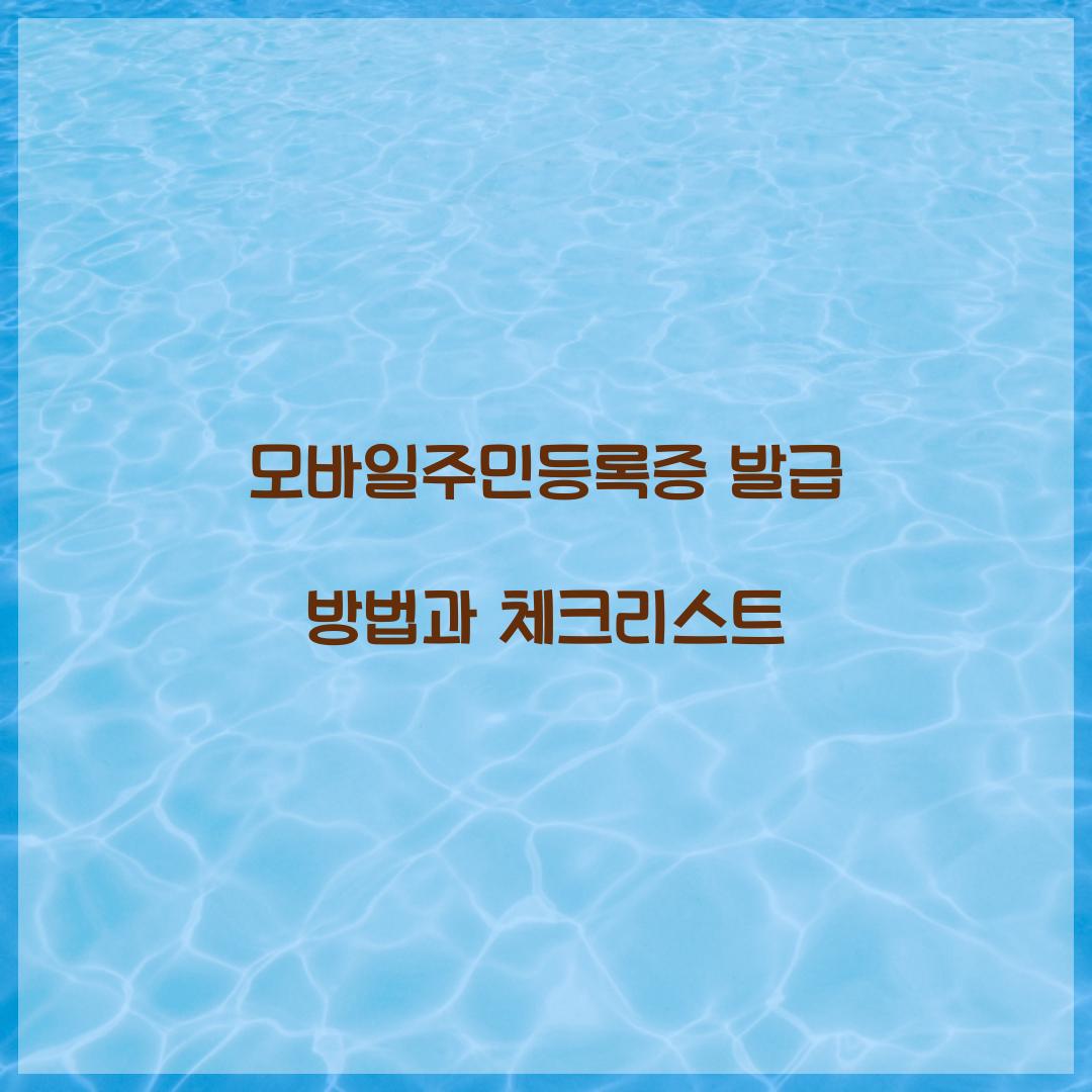 모바일주민등록증