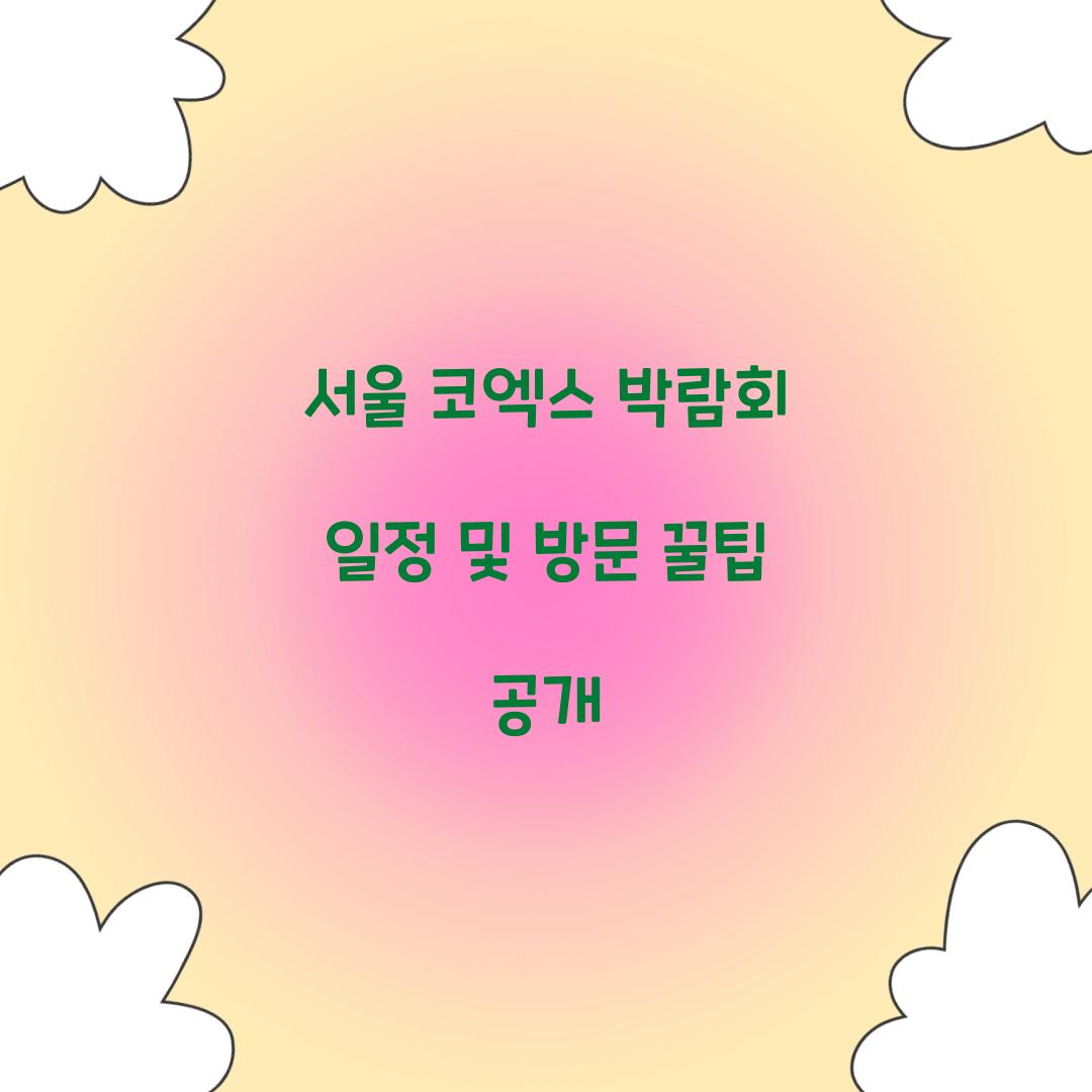 서울 코엑스 박람회 일정