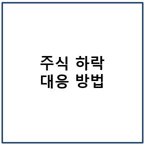 주식 하락 대응 방법