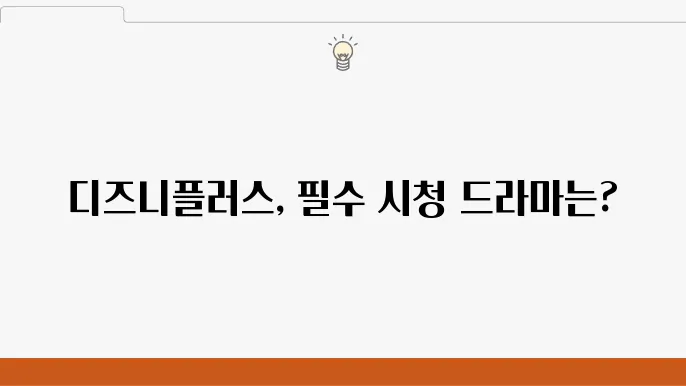 디즈니플럈마 추천 작품 BEST 5