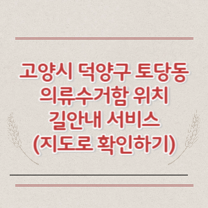 고양시 덕양구 토당동 의류수거함 위치 길안내 서비스 (지도로 확인하기)