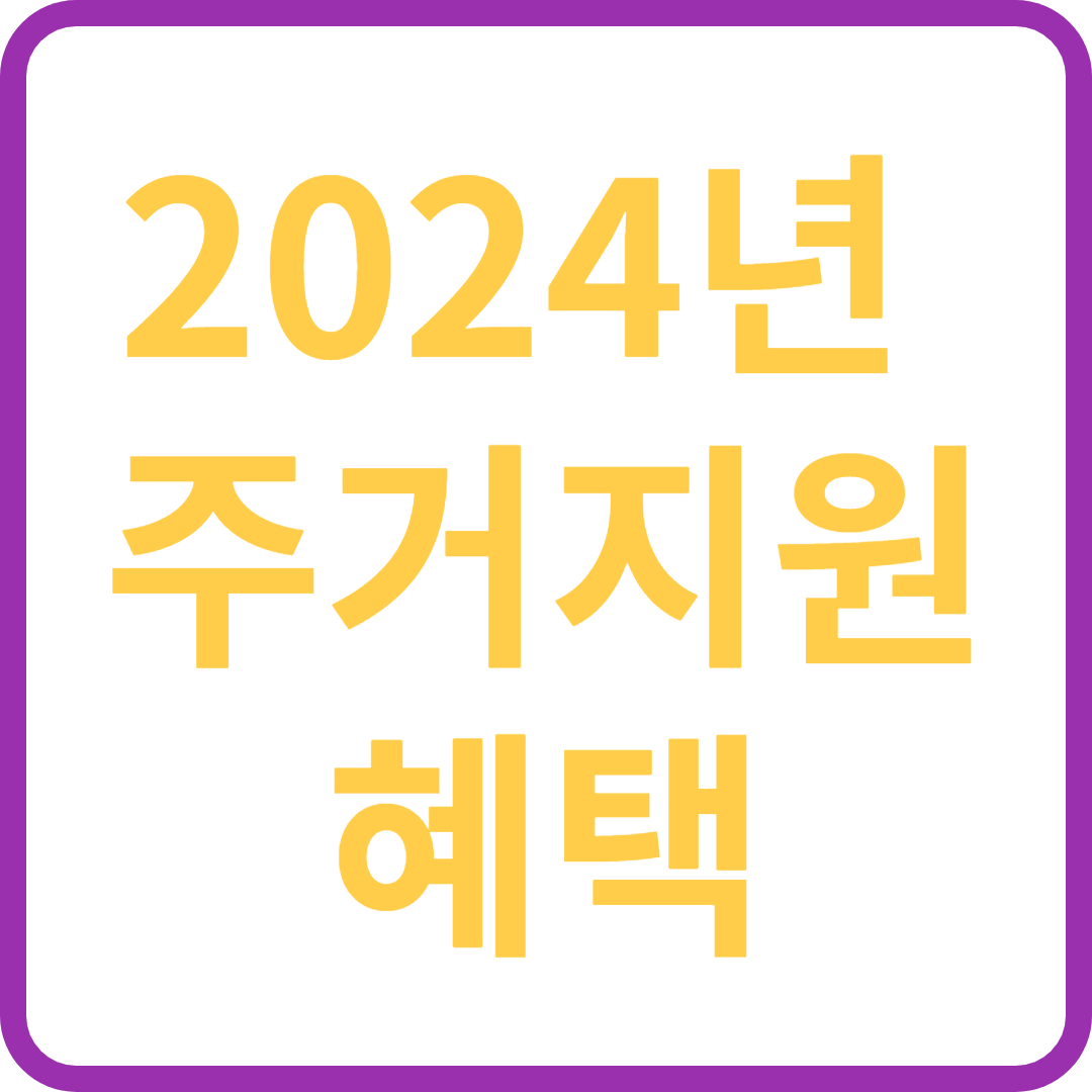 2024년에 더욱 좋아지는 주거지원 혜택 알아보기