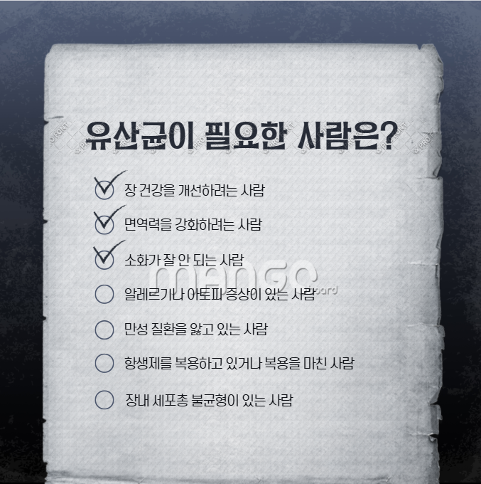 유산균이 필요한 사람