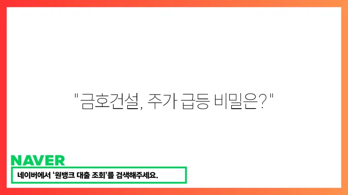 금호건설 건설업 주쫄 상승 주요 이슈
