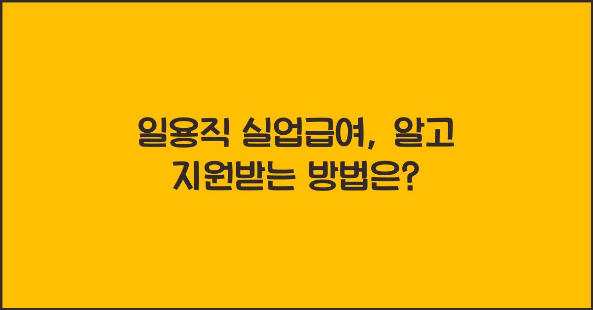 일용직 실업급여