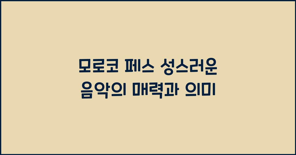 모로코 페스 성스러운 음악