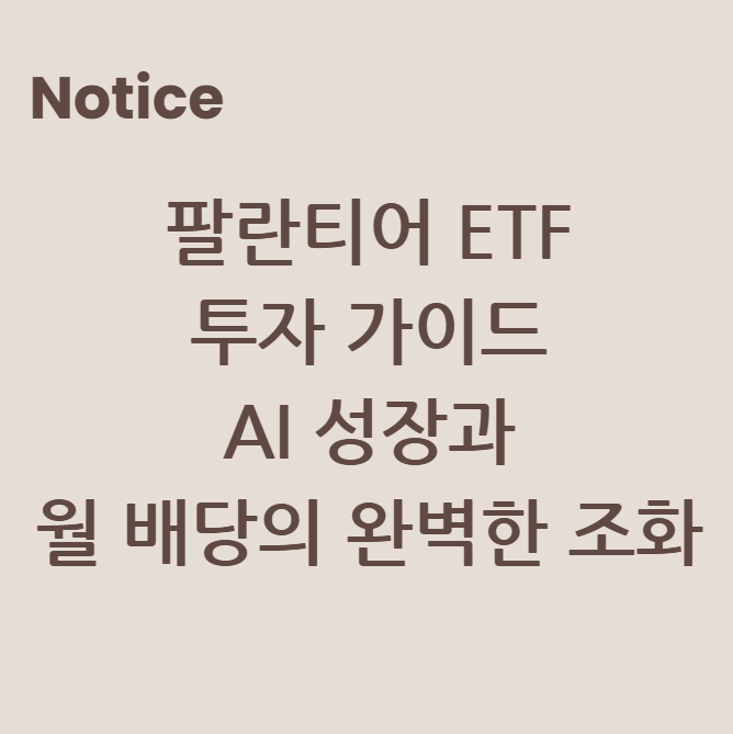 국내 팔란티어 ETF 투자 가이드: AI 성장과 월 배당의 완벽한 조화