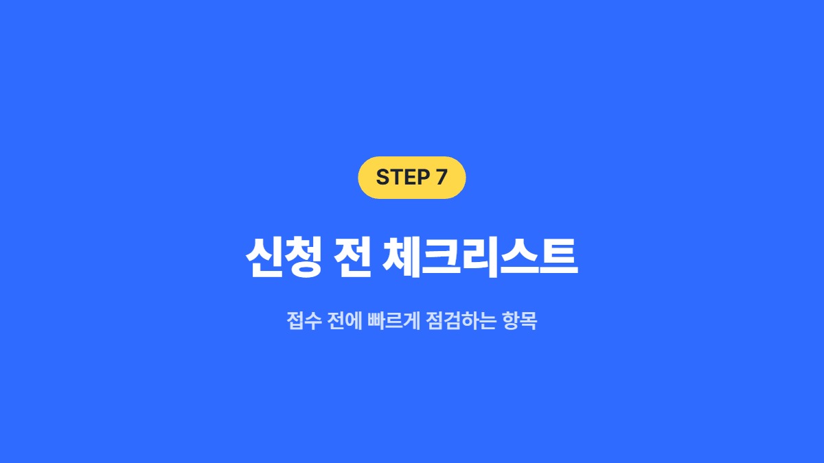 신청 전 체크리스트 — 접수 전에 빠르게 점검하는 항목