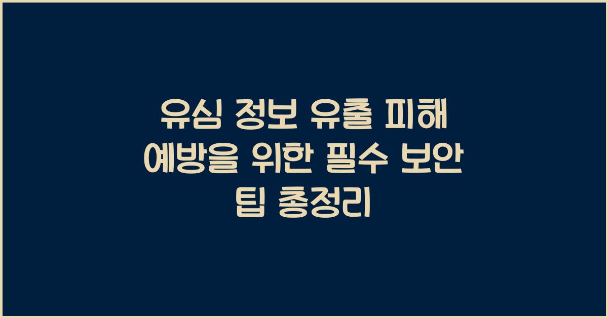 유심 정보 유출