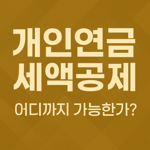 개인연금-세액공제-어디까지-가능한가