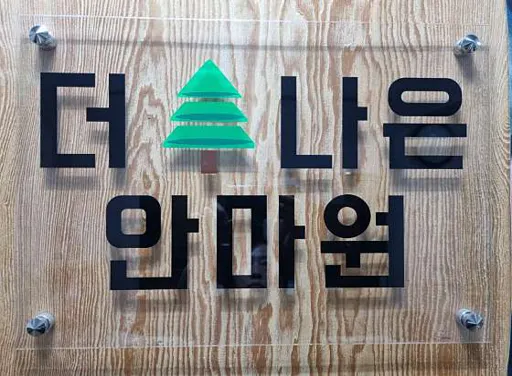 더나은안마원